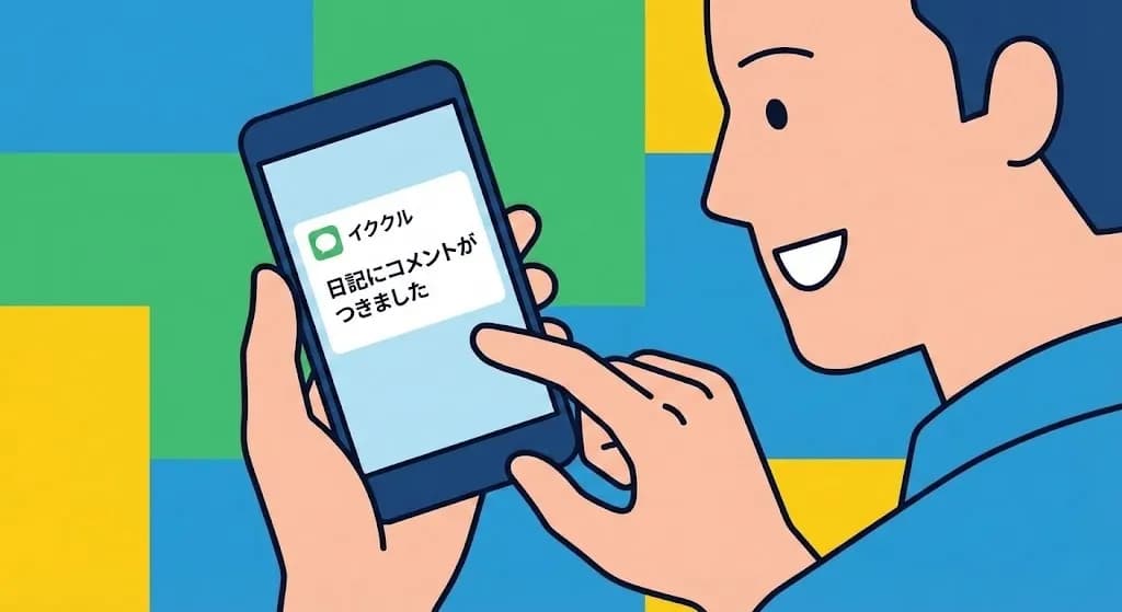 日記へのコメント通知