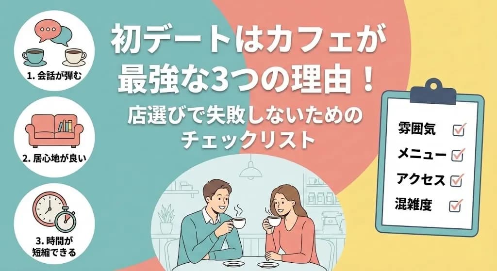 初デートはカフェが最強な3つの理由！店選びで失敗しないためのチェックリスト