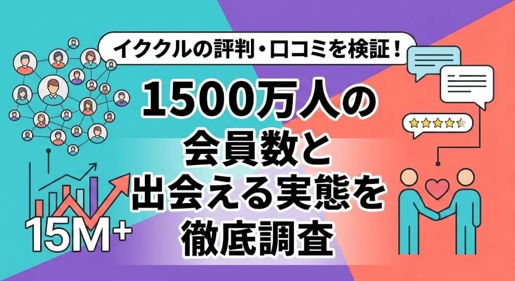 イククルの評判・口コミを検証！1500万人の会員数と出会える実態を徹底調査
