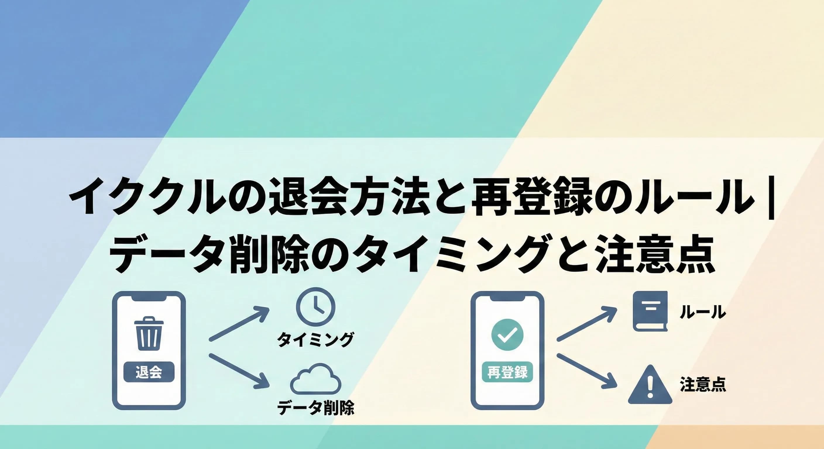 イククルの退会方法と再登録のルール｜データ削除のタイミングと注意点