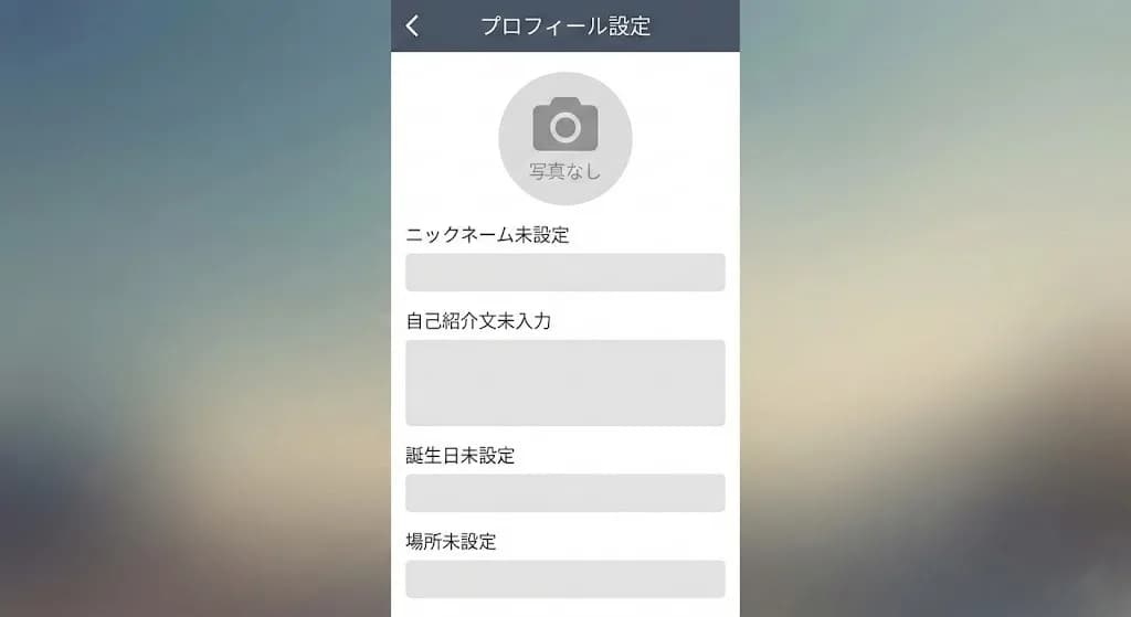 再登録時のプロフィール設定画面