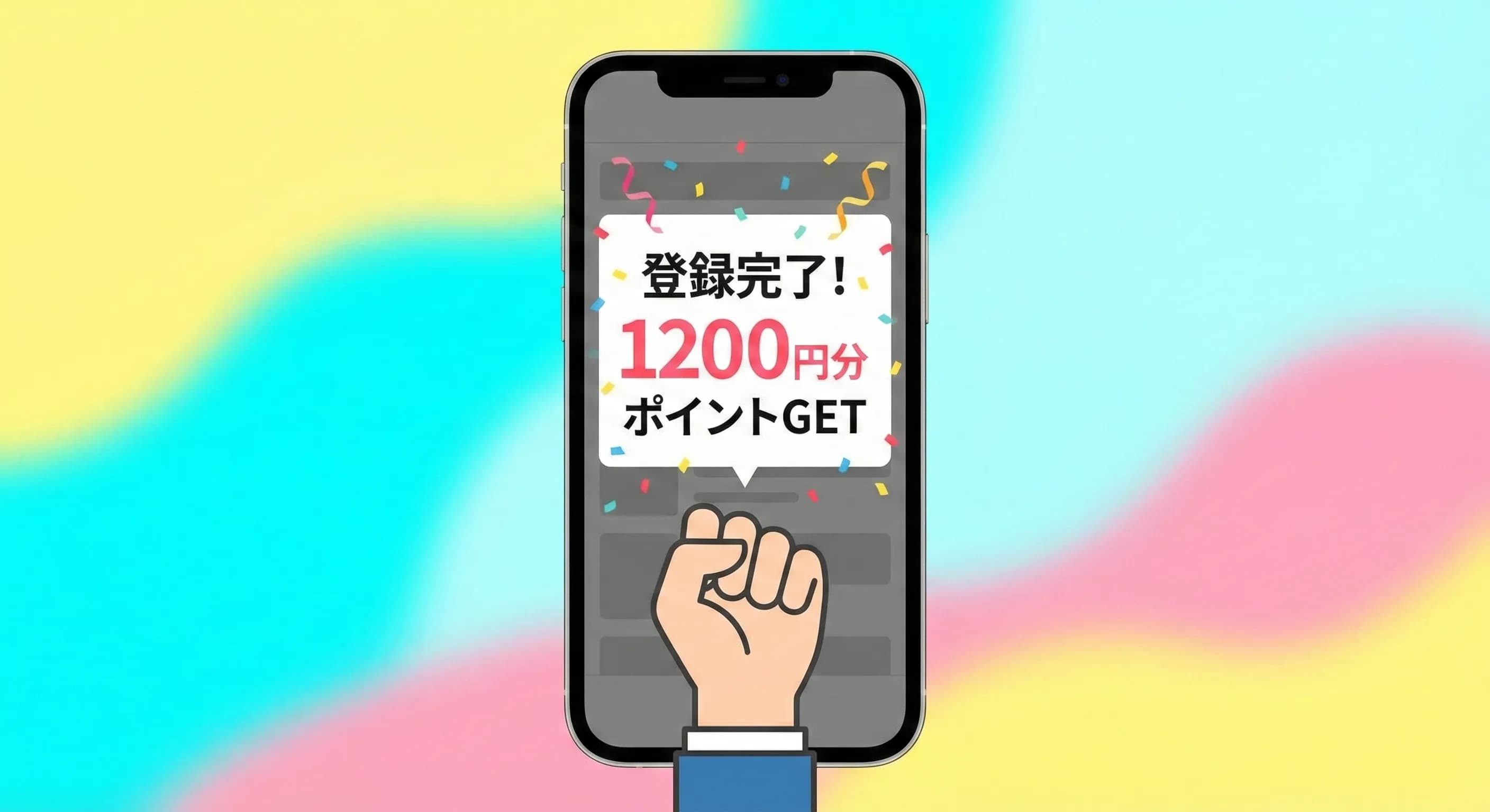 登録ボーナス付与の画面