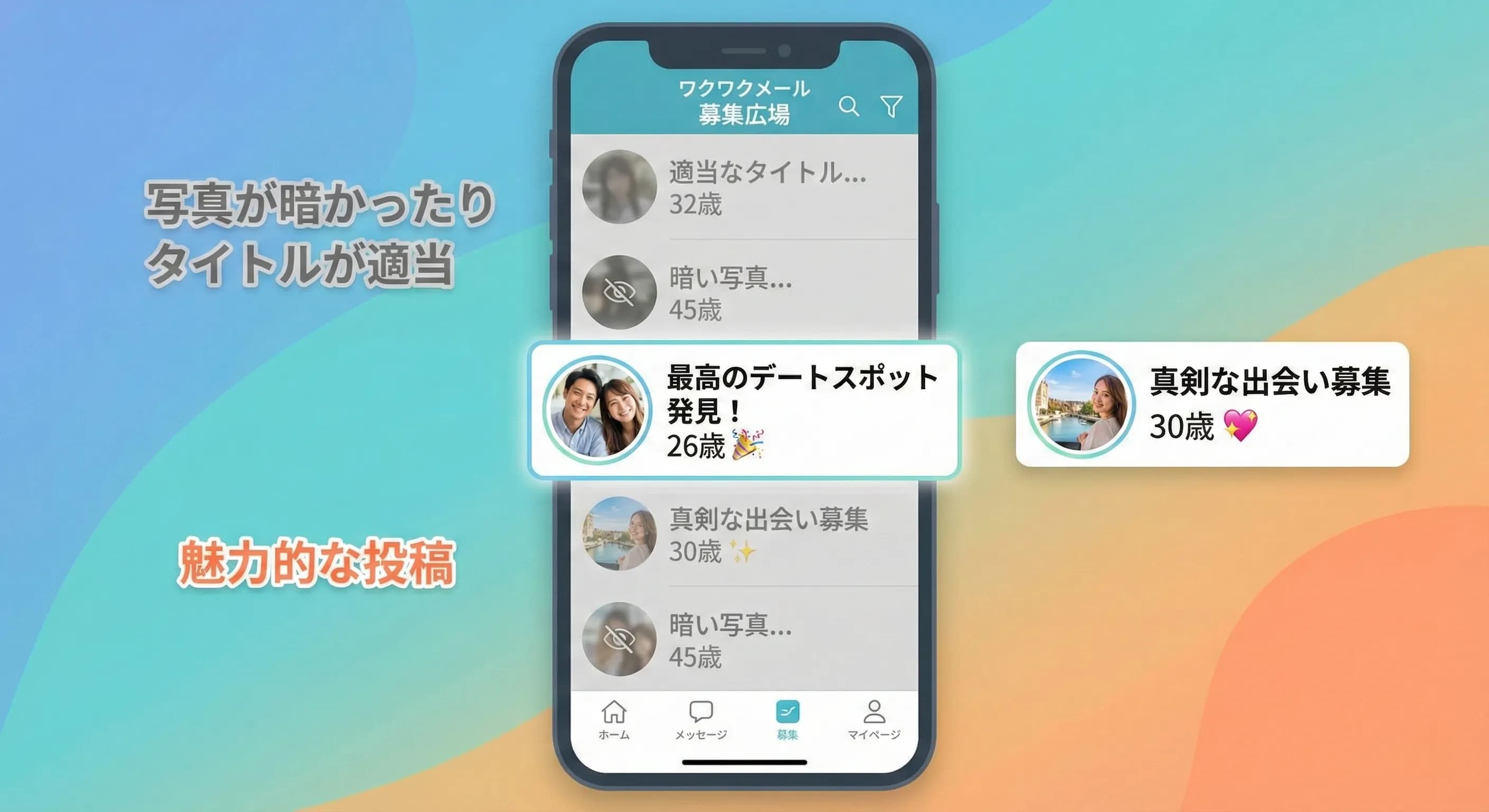 ワクワクメールの募集一覧画面