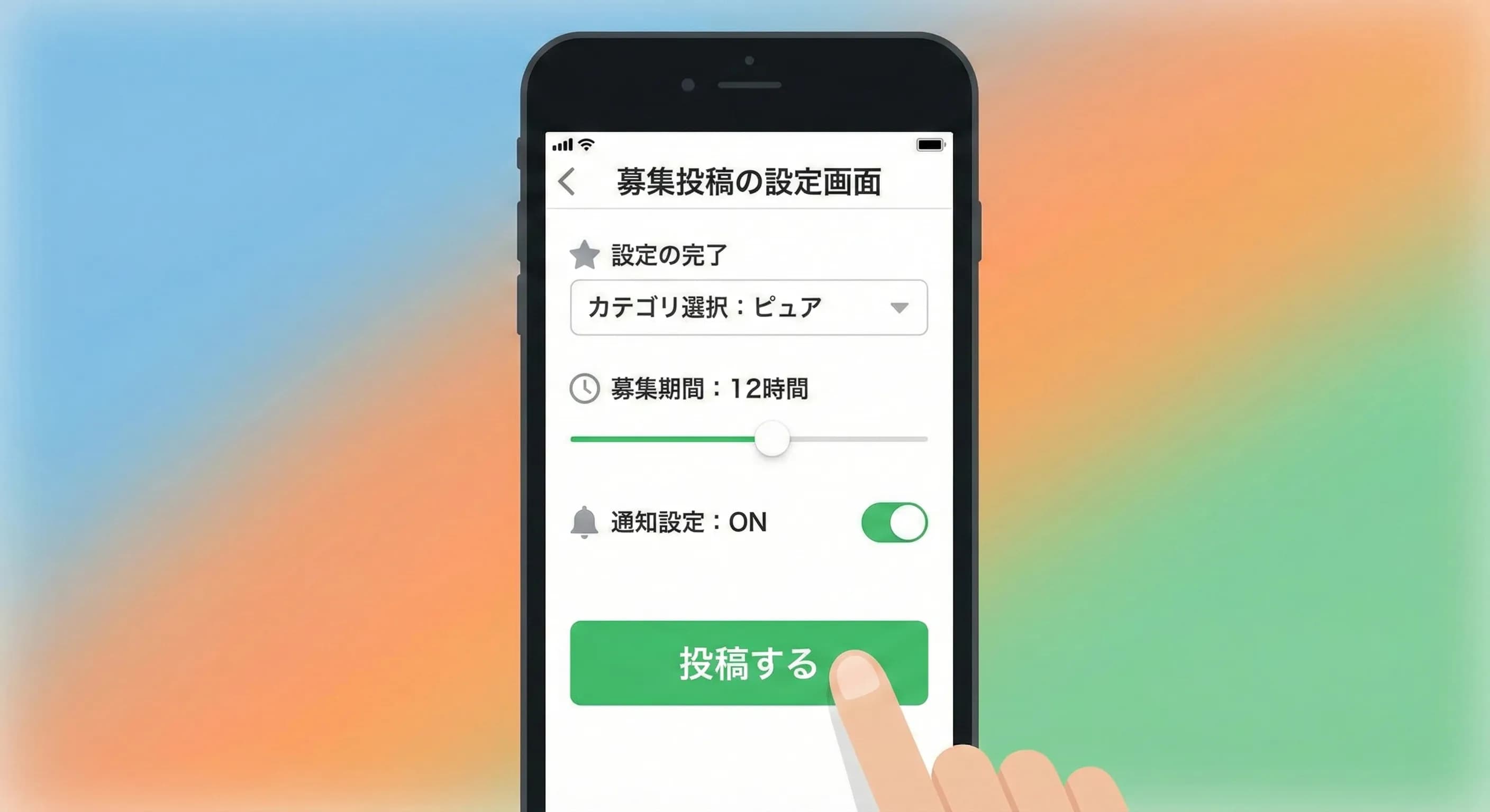 募集投稿の設定画面