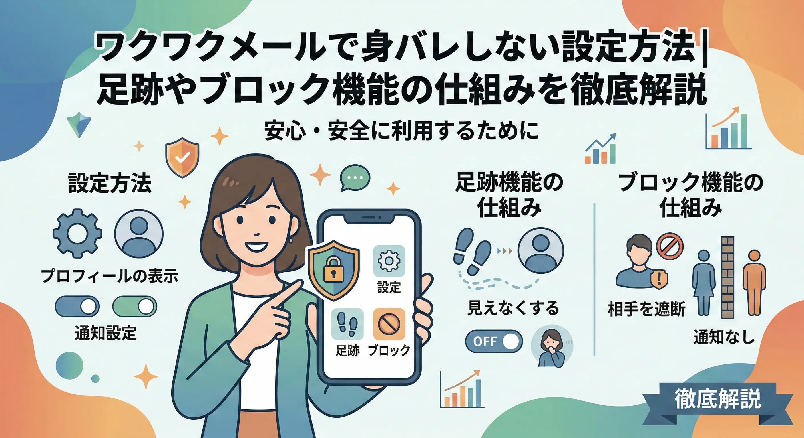 ワクワクメールで身バレしない設定方法｜足跡やブロック機能の仕組みを徹底解説