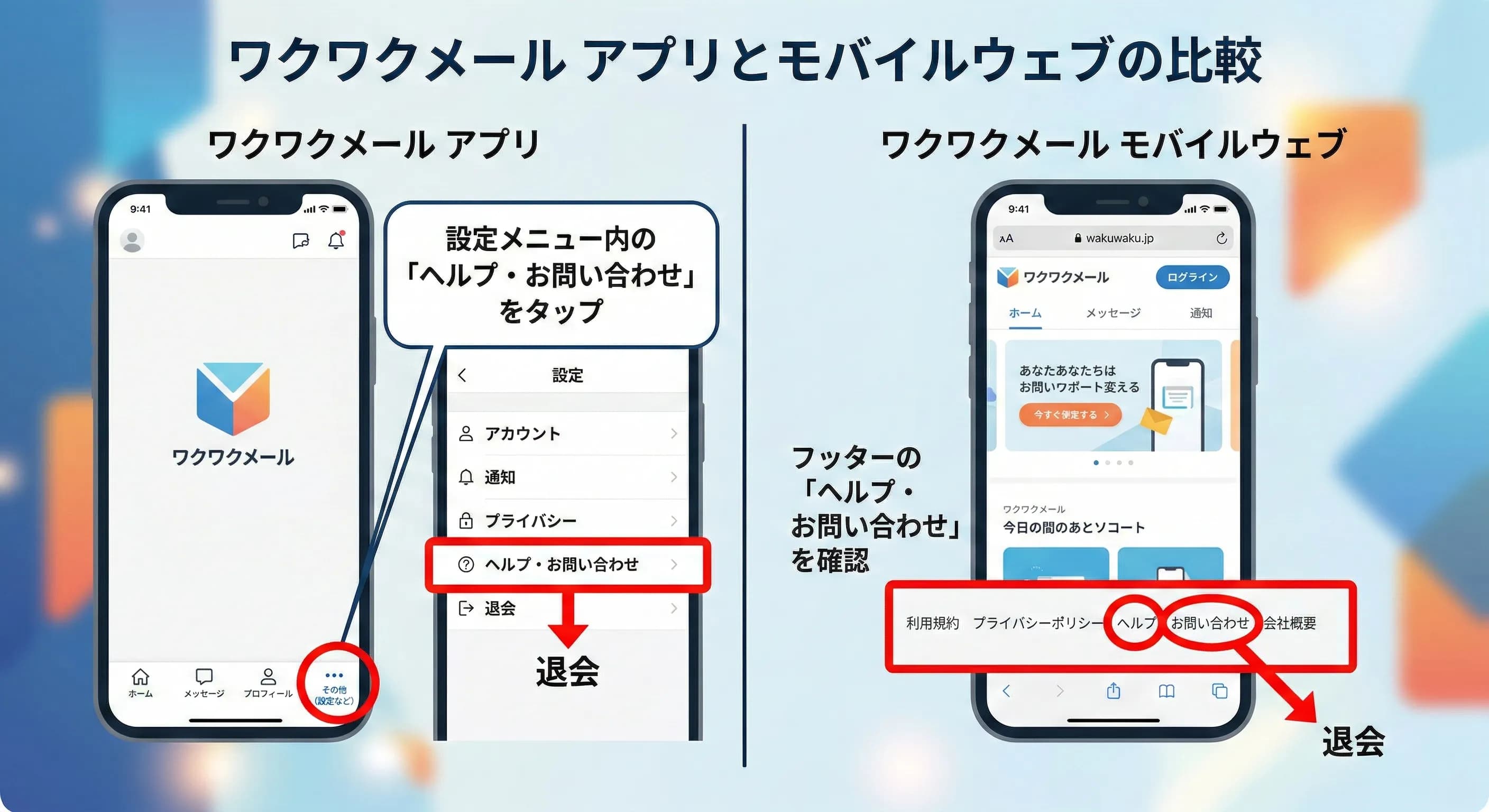 ワクワクメールの退会メニューへの導線